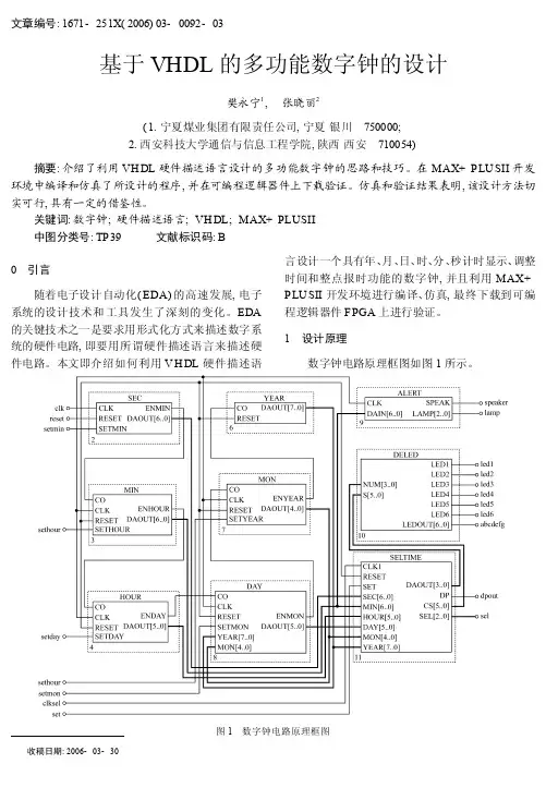 基于VHDL的多功能数字钟的设计