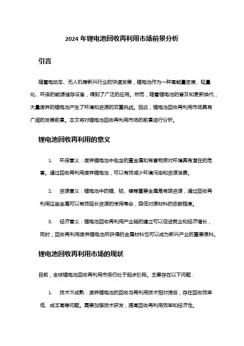 2024年锂电池回收再利用市场前景分析