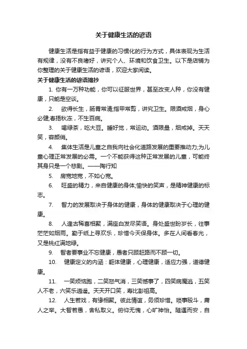 关于健康生活的谚语