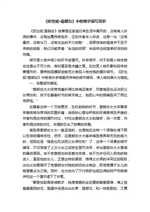 《欧也妮·葛朗台》中的细节描写赏析