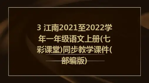 3+江南2021至2022学年一年级语文上册(七彩课堂)同步教学课件(部编版)