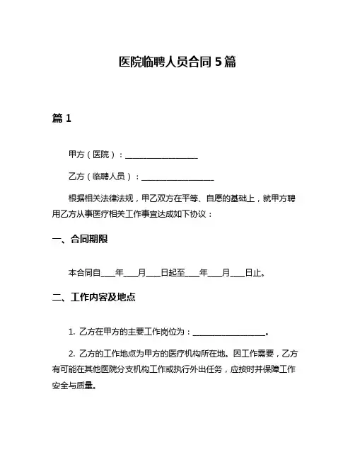 医院临聘人员合同5篇