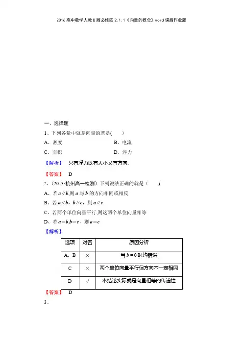 2016高中数学人教B版必修四211《向量的概念》课后作业题