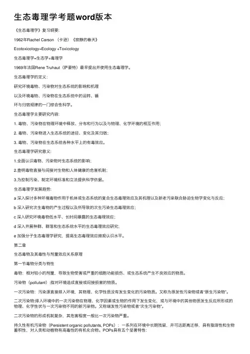 生态毒理学考题word版本