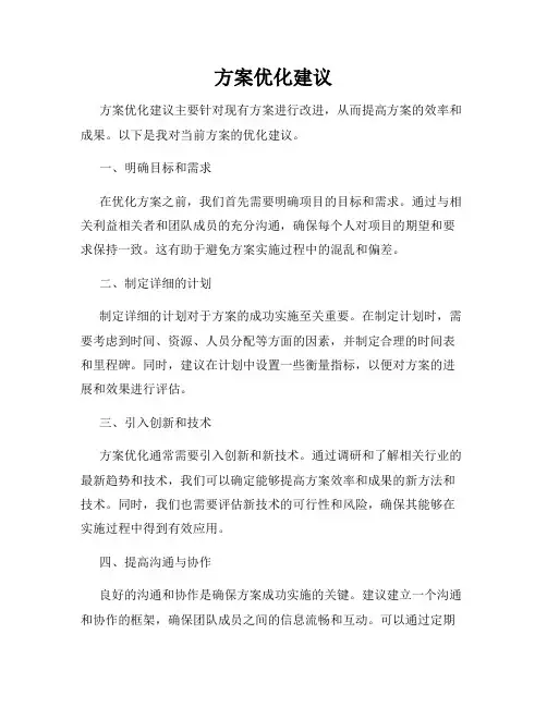 方案优化建议
