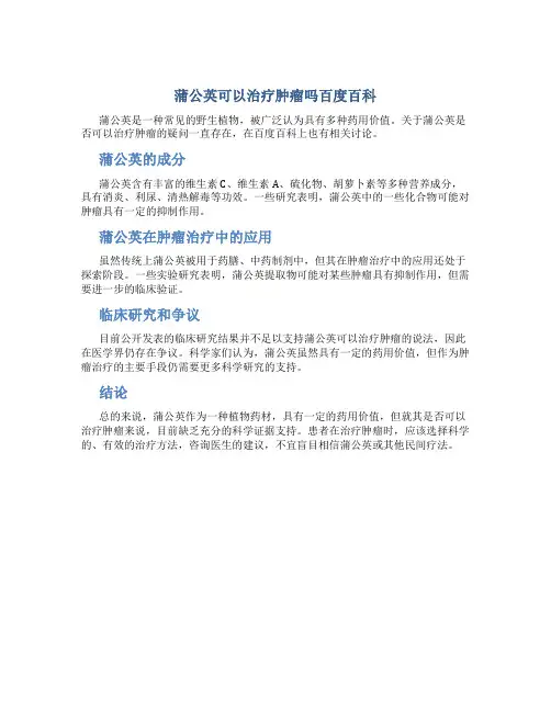 蒲公英可以治疗肿瘤吗百度百科