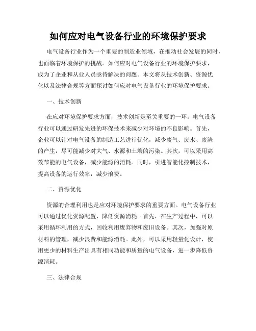 如何应对电气设备行业的环境保护要求