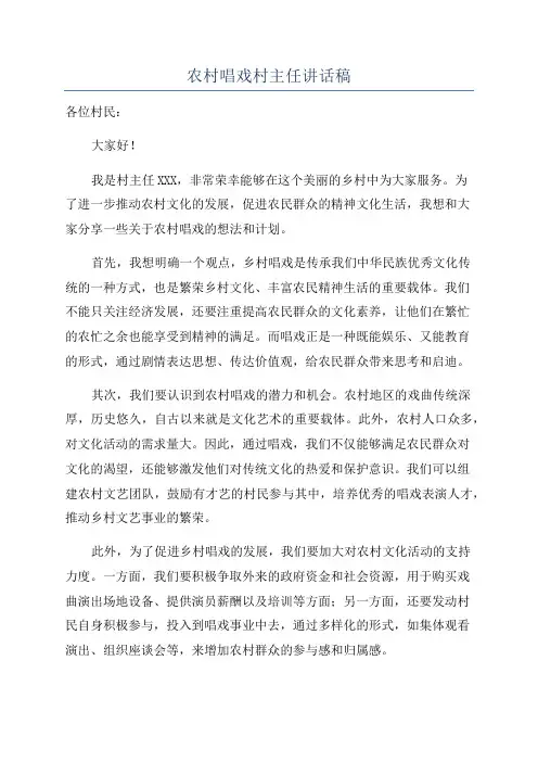 农村唱戏村主任讲话稿
