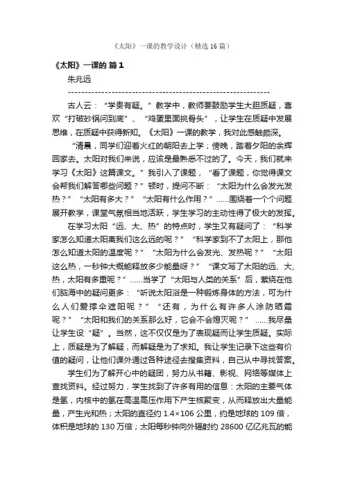 《太阳》一课的教学设计（精选16篇）