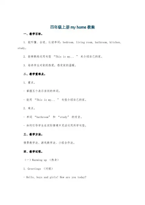 四年级上册my home教案