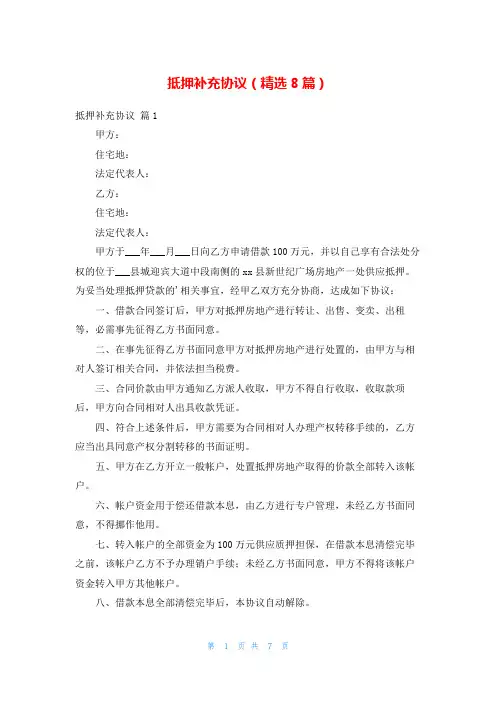 抵押补充协议(精选8篇)