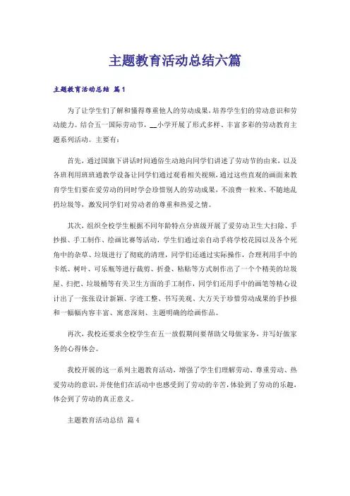 主题教育活动总结六篇
