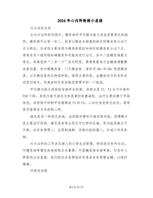 2024年心内科轮转小总结（3篇）