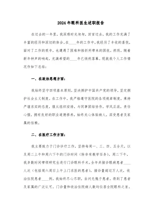 2024年眼科医生述职报告（3篇）