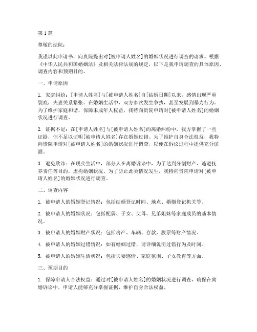 婚姻状况调查令申请书(3篇)