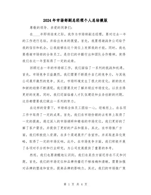2024年市场部副总经理个人总结模版(2篇)