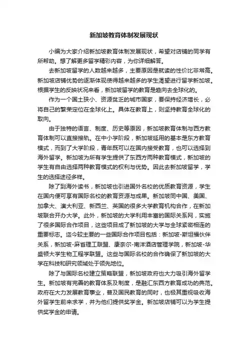 新加坡教育体制发展现状