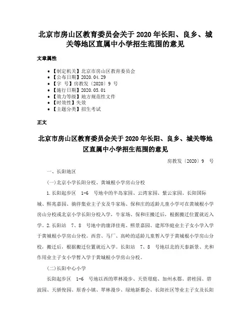 北京市房山区教育委员会关于2020年长阳、良乡、城关等地区直属中小学招生范围的意见