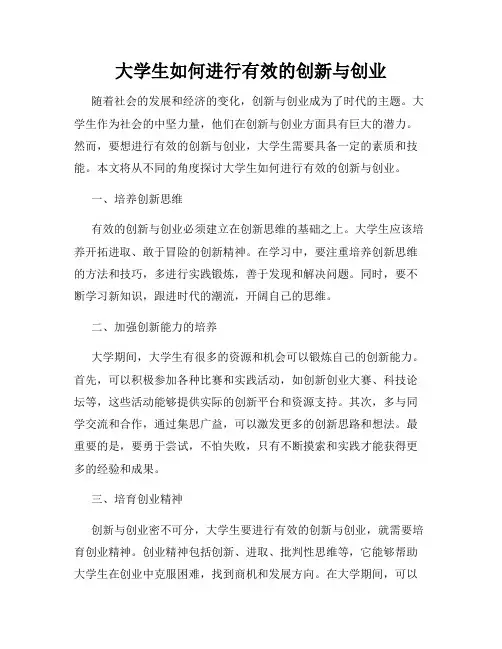 大学生如何进行有效的创新与创业