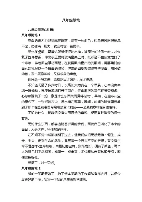 八年级随笔