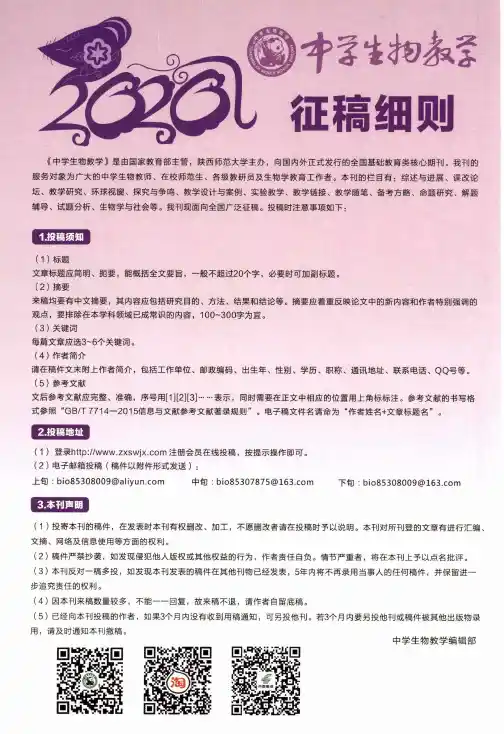《中学生物教学》征稿细则