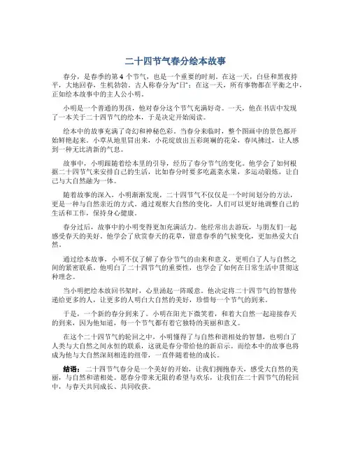 二十四节气春分绘本故事