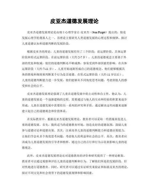 皮亚杰道德发展理论