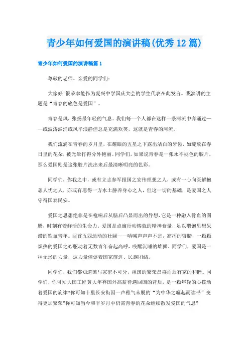 青少年如何爱国的演讲稿(优秀12篇)