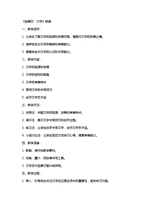 《我爱你,汉字》的教案