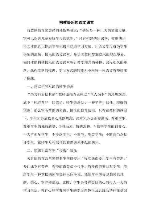 构建快乐语文课堂论文