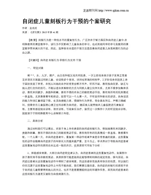 自闭症儿童刻板行为干预的个案研究