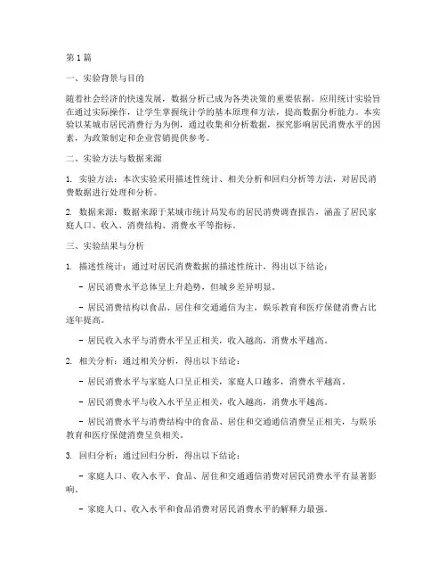 应用统计实验报告结论(3篇)