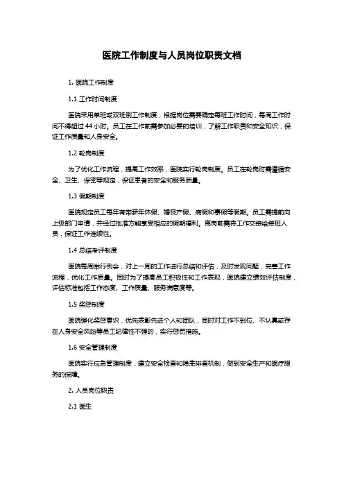 医院工作制度与人员岗位职责文档