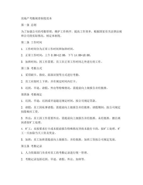 房地产考勤规章制度范本