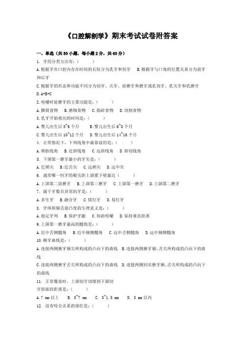 《口腔解剖学》期末考试试卷附答案