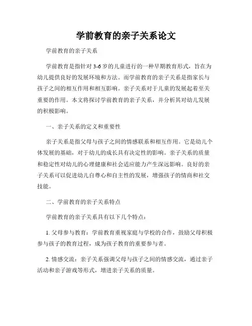 学前教育的亲子关系论文
