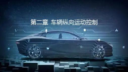 智能车辆控制基础 第二章 车辆纵向运动控制