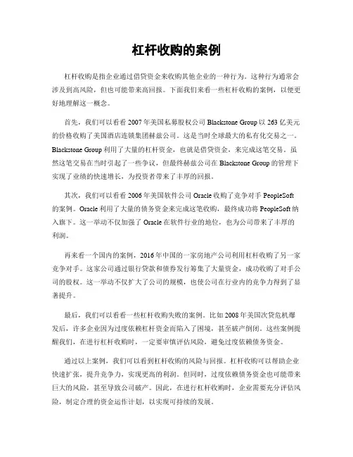 杠杆收购的案例