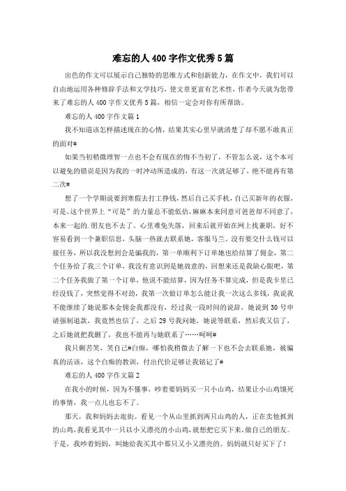 难忘的人400字作文优秀5篇