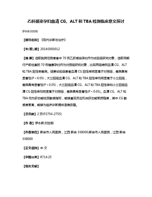 乙肝感染孕妇血清CG、ALT和TBA检测临床意义探讨