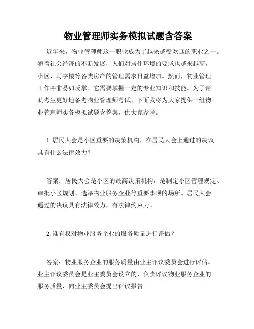  物业管理师实务模拟试题含答案