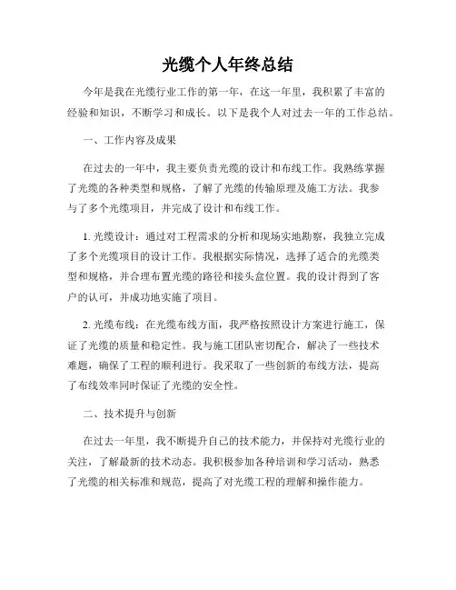 光缆个人年终总结