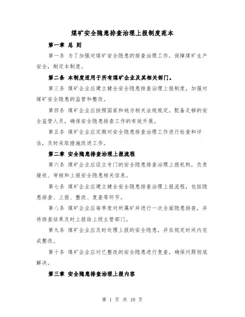 煤矿安全隐患排查治理上报制度范本(5篇)