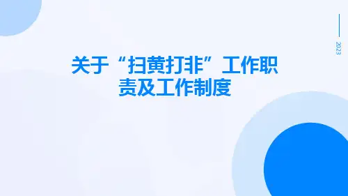 关于“扫黄打非”工作职责及工作制度