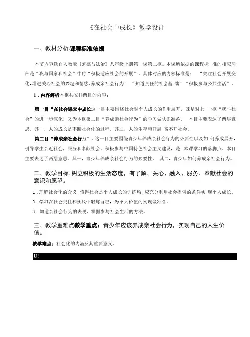 《在社会中成长》示范公开课教学设计【部编版八年级道德与法治上册】