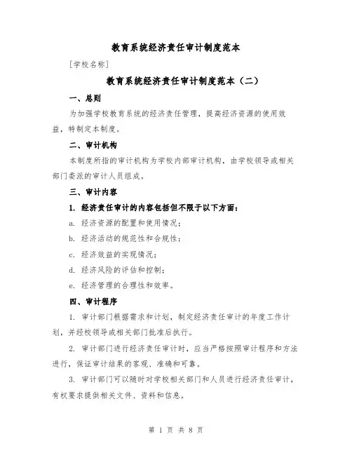 教育系统经济责任审计制度范本(四篇)