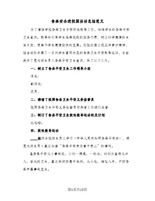 食品安全进校园活动总结范文（5篇）