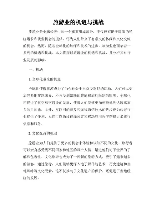 旅游业的机遇与挑战