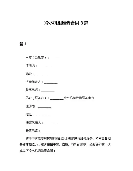 冷水机组维修合同3篇