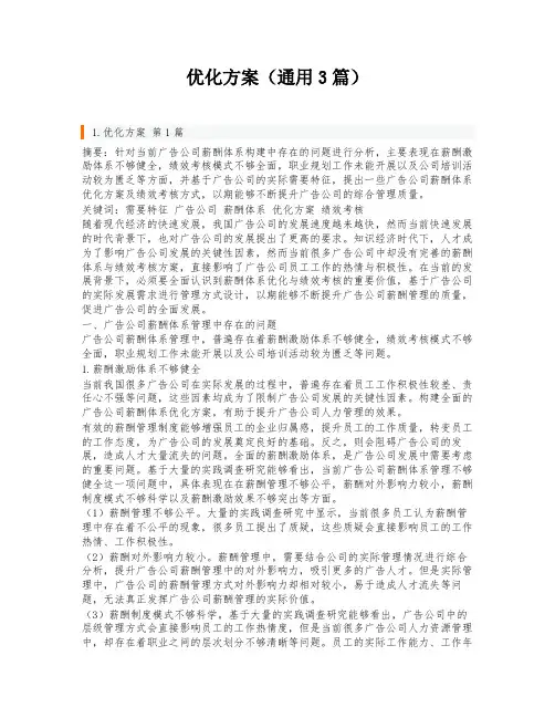 优化方案(通用3篇)